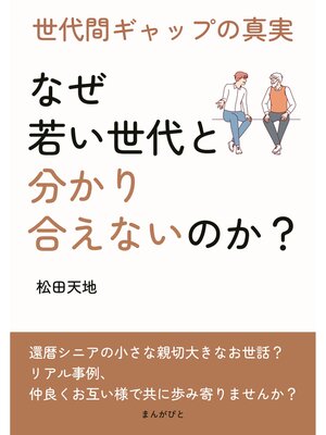cover image of 「なぜ若い世代と分かり合えないのか?」 世代間ギャップの真実20分で読めるシリーズ